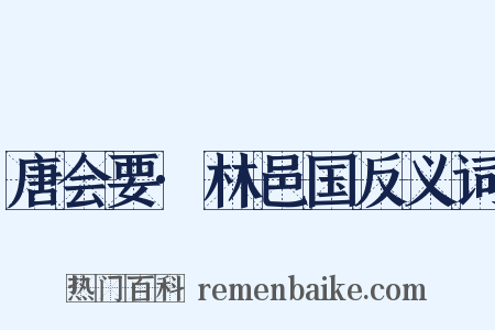 唐会要·林邑国反义词是什么意思的图片